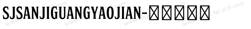 SJsanjiguangyaojian字体转换