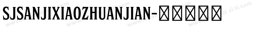 SJsanjixiaozhuanjian字体转换