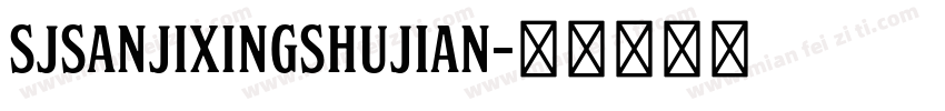 SJsanjixingshujian字体转换