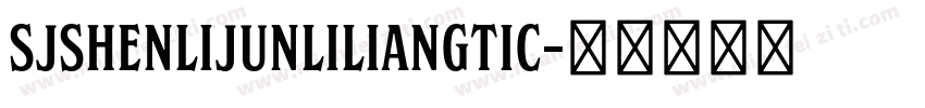 SJshenlijunliliangtic字体转换