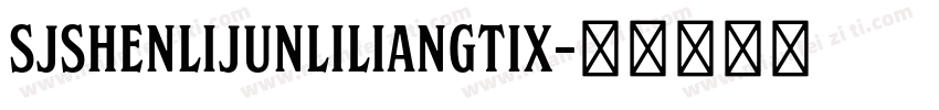 SJshenlijunliliangtix字体转换