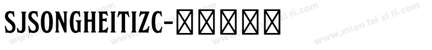 SJsongheitizc字体转换