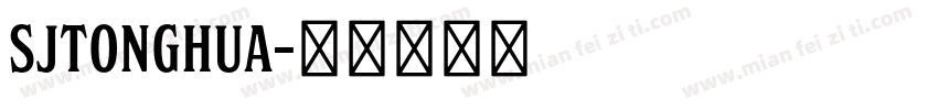 SJtonghua字体转换