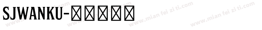 SJwanku字体转换