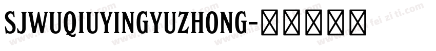 SJwuqiuyingyuzhong字体转换