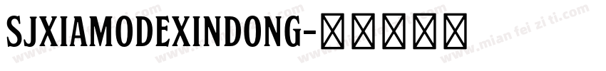SJxiamodexindong字体转换