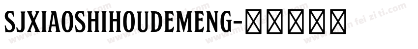 SJxiaoshihoudemeng字体转换