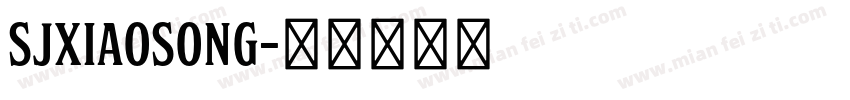 SJxiaosong字体转换