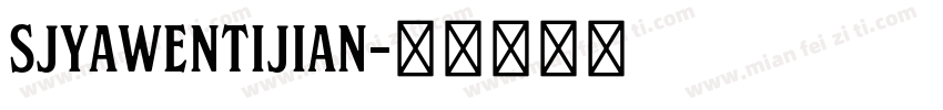 SJyawentijian字体转换