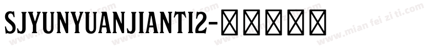 SJyunyuanjianti2字体转换