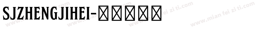 SJzhengjihei字体转换