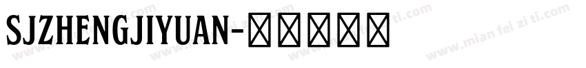 SJzhengjiyuan字体转换 SJzhengjiyuan字体转换