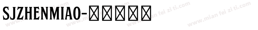 SJzhenmiao字体转换