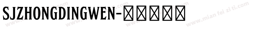 SJzhongdingwen字体转换