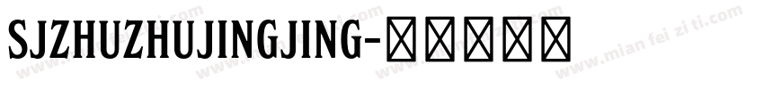 SJzhuzhujingjing字体转换