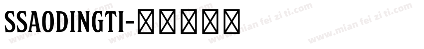 SSaodingti字体转换