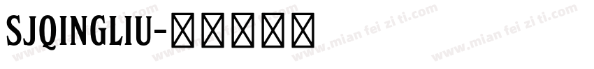 sJqingliu字体转换