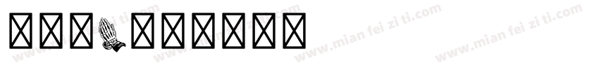 士大夫s字体转换