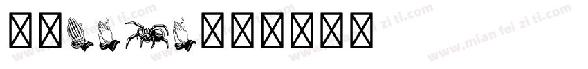 铃子Sama字体转换