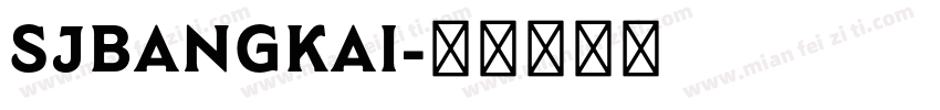 SJbangkai字体转换