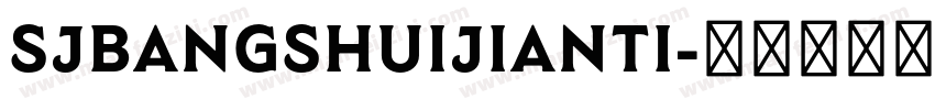 SJbangshuijianti字体转换