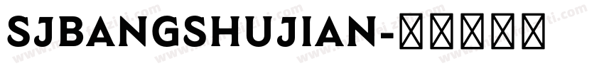 SJbangshujian字体转换
