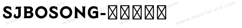 SJbosong字体转换