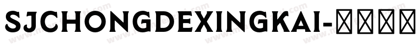 SJchongdexingkai字体转换