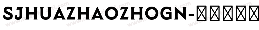 SJhuazhaozhogn字体转换