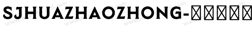 SJhuazhaozhong字体转换