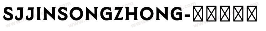 SJjinsongzhong字体转换