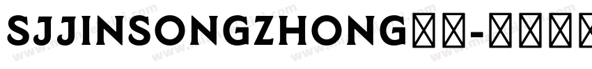 SJjinsongzhong样品字体转换