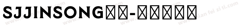 SJjinsong样品字体转换