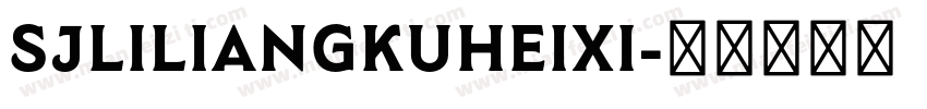 SJliliangkuheixi字体转换