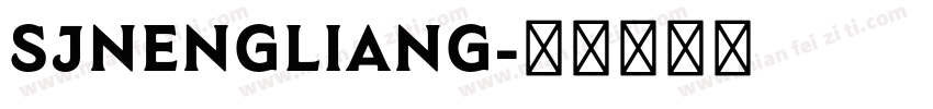 SJnengliang字体转换
