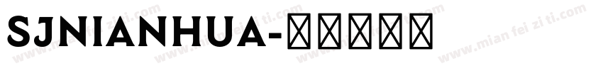 SJnianhua字体转换