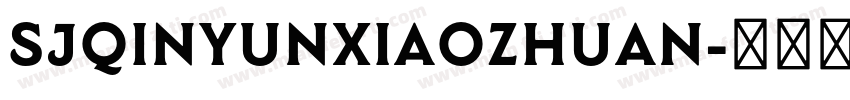 SJqinyunxiaozhuan字体转换