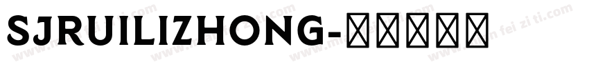 SJruilizhong字体转换