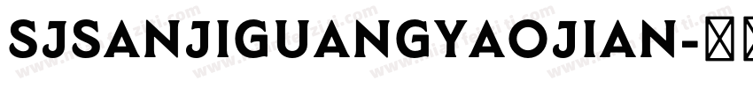 SJsanjiguangyaojian字体转换