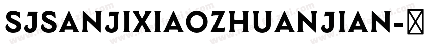 SJsanjixiaozhuanjian字体转换
