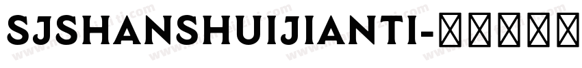 SJshanshuijianti字体转换