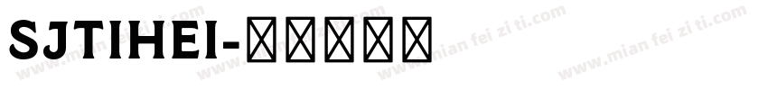SJtihei字体转换