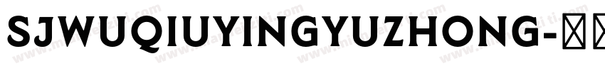 SJwuqiuyingyuzhong字体转换