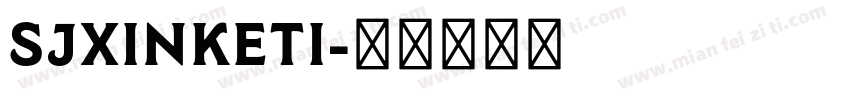 SJxinketi字体转换