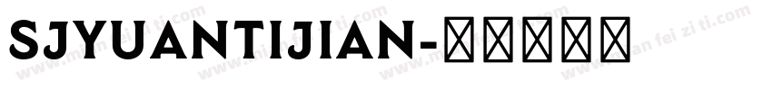 SJyuantijian字体转换