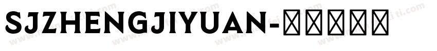 SJzhengjiyuan字体转换