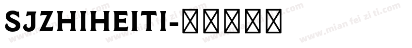 SJzhiheiti字体转换
