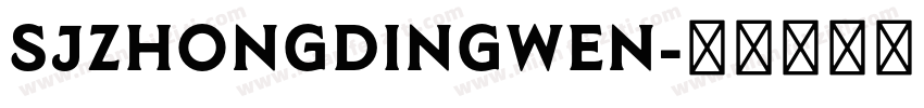 SJzhongdingwen字体转换