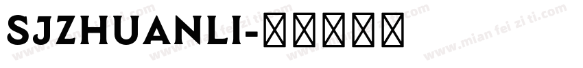 SJzhuanli字体转换