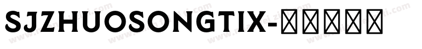 SJzhuosongtix字体转换